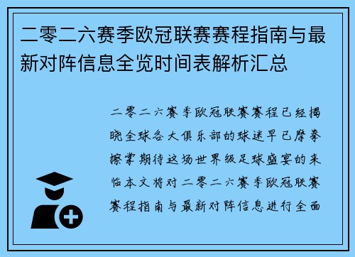 二零二六赛季欧冠联赛赛程指南与最新对阵信息全览时间表解析汇总
