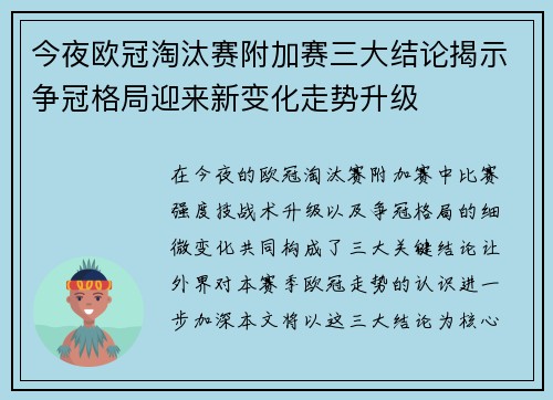 今夜欧冠淘汰赛附加赛三大结论揭示争冠格局迎来新变化走势升级