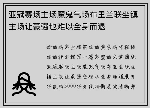 亚冠赛场主场魔鬼气场布里兰联坐镇主场让豪强也难以全身而退 亚冠赛场主场魔鬼气场布里兰联坐镇主场让豪强也难以全身而退