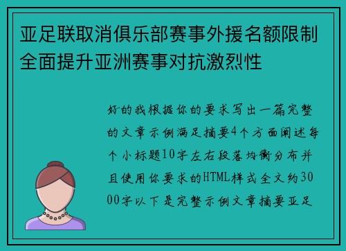 亚足联取消俱乐部赛事外援名额限制全面提升亚洲赛事对抗激烈性 亚足联取消俱乐部赛事外援名额限制全面提升亚洲赛事对抗激烈性