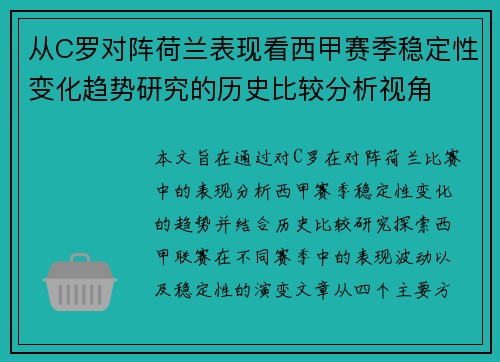 从C罗对阵荷兰表现看西甲赛季稳定性变化趋势研究的历史比较分析视角