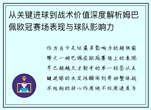 从关键进球到战术价值深度解析姆巴佩欧冠赛场表现与球队影响力