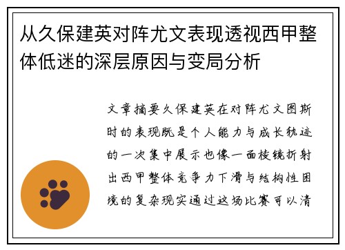 从久保建英对阵尤文表现透视西甲整体低迷的深层原因与变局分析 从久保建英对阵尤文表现透视西甲整体低迷的深层原因与变局分析