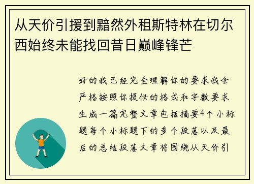 从天价引援到黯然外租斯特林在切尔西始终未能找回昔日巅峰锋芒 从天价引援到黯然外租斯特林在切尔西始终未能找回昔日巅峰锋芒