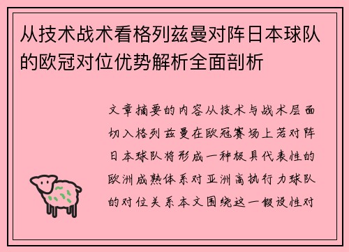 从技术战术看格列兹曼对阵日本球队的欧冠对位优势解析全面剖析 从技术战术看格列兹曼对阵日本球队的欧冠对位优势解析全面剖析