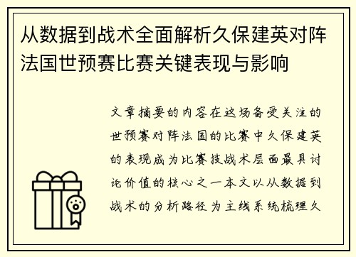 从数据到战术全面解析久保建英对阵法国世预赛比赛关键表现与影响