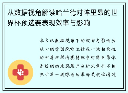 从数据视角解读哈兰德对阵里昂的世界杯预选赛表现效率与影响