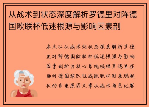从战术到状态深度解析罗德里对阵德国欧联杯低迷根源与影响因素剖 从战术到状态深度解析罗德里对阵德国欧联杯低迷根源与影响因素剖