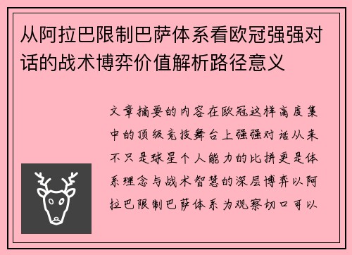 从阿拉巴限制巴萨体系看欧冠强强对话的战术博弈价值解析路径意义