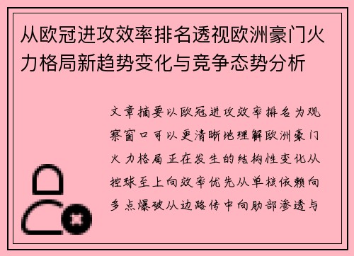 从欧冠进攻效率排名透视欧洲豪门火力格局新趋势变化与竞争态势分析 从欧冠进攻效率排名透视欧洲豪门火力格局新趋势变化与竞争态势分析