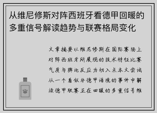 从维尼修斯对阵西班牙看德甲回暖的多重信号解读趋势与联赛格局变化 从维尼修斯对阵西班牙看德甲回暖的多重信号解读趋势与联赛格局变化