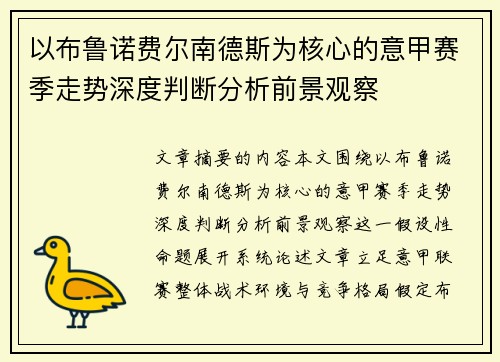 以布鲁诺费尔南德斯为核心的意甲赛季走势深度判断分析前景观察 以布鲁诺费尔南德斯为核心的意甲赛季走势深度判断分析前景观察