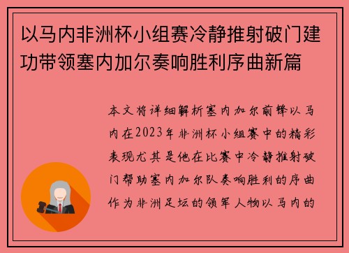 以马内非洲杯小组赛冷静推射破门建功带领塞内加尔奏响胜利序曲新篇 以马内非洲杯小组赛冷静推射破门建功带领塞内加尔奏响胜利序曲新篇