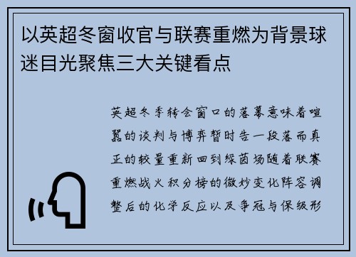 以英超冬窗收官与联赛重燃为背景球迷目光聚焦三大关键看点 以英超冬窗收官与联赛重燃为背景球迷目光聚焦三大关键看点