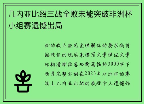 几内亚比绍三战全败未能突破非洲杯小组赛遗憾出局 几内亚比绍三战全败未能突破非洲杯小组赛遗憾出局