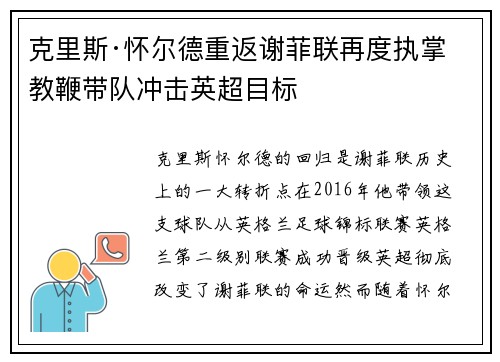 克里斯·怀尔德重返谢菲联再度执掌教鞭带队冲击英超目标 克里斯·怀尔德重返谢菲联再度执掌教鞭带队冲击英超目标
