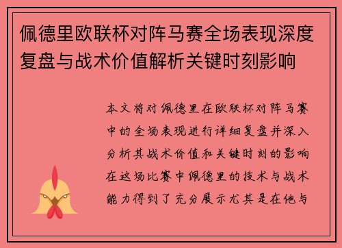 佩德里欧联杯对阵马赛全场表现深度复盘与战术价值解析关键时刻影响 佩德里欧联杯对阵马赛全场表现深度复盘与战术价值解析关键时刻影响