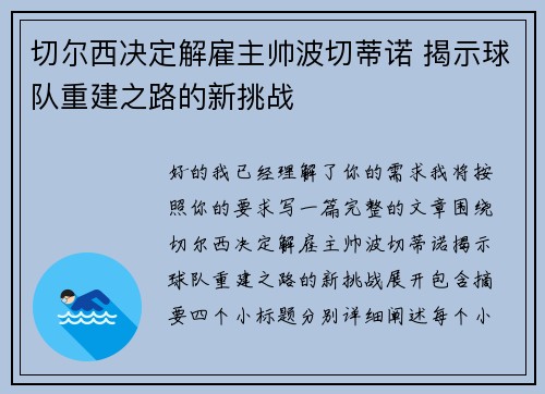 切尔西决定解雇主帅波切蒂诺 揭示球队重建之路的新挑战 切尔西决定解雇主帅波切蒂诺 揭示球队重建之路的新挑战