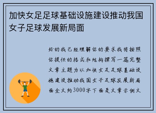 加快女足足球基础设施建设推动我国女子足球发展新局面