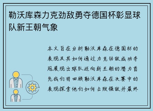 勒沃库森力克劲敌勇夺德国杯彰显球队新王朝气象 勒沃库森力克劲敌勇夺德国杯彰显球队新王朝气象