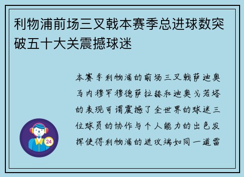 利物浦前场三叉戟本赛季总进球数突破五十大关震撼球迷