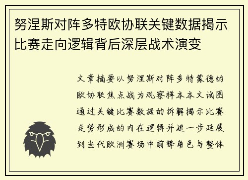 努涅斯对阵多特欧协联关键数据揭示比赛走向逻辑背后深层战术演变 努涅斯对阵多特欧协联关键数据揭示比赛走向逻辑背后深层战术演变