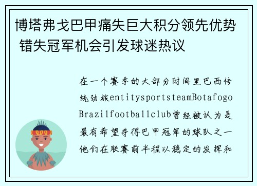博塔弗戈巴甲痛失巨大积分领先优势 错失冠军机会引发球迷热议
