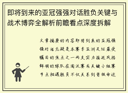 即将到来的亚冠强强对话胜负关键与战术博弈全解析前瞻看点深度拆解 即将到来的亚冠强强对话胜负关键与战术博弈全解析前瞻看点深度拆解