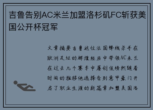 吉鲁告别AC米兰加盟洛杉矶FC斩获美国公开杯冠军 吉鲁告别AC米兰加盟洛杉矶FC斩获美国公开杯冠军