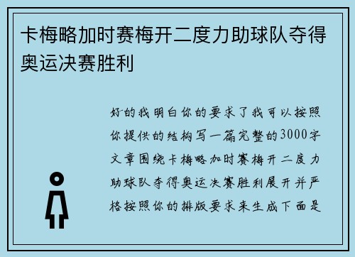 卡梅略加时赛梅开二度力助球队夺得奥运决赛胜利