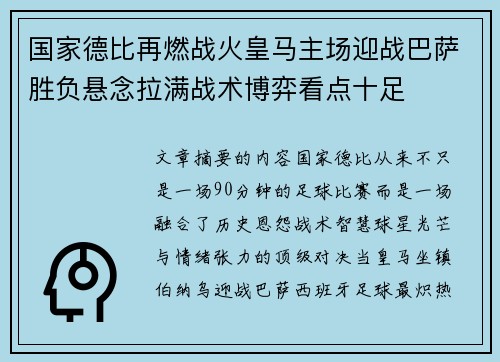 国家德比再燃战火皇马主场迎战巴萨胜负悬念拉满战术博弈看点十足 国家德比再燃战火皇马主场迎战巴萨胜负悬念拉满战术博弈看点十足