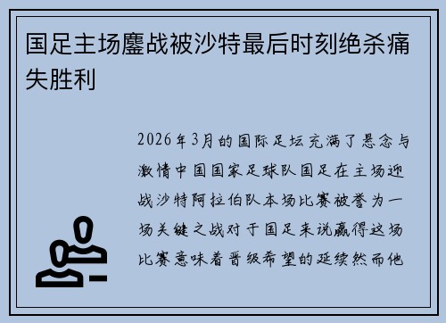 国足主场鏖战被沙特最后时刻绝杀痛失胜利 国足主场鏖战被沙特最后时刻绝杀痛失胜利