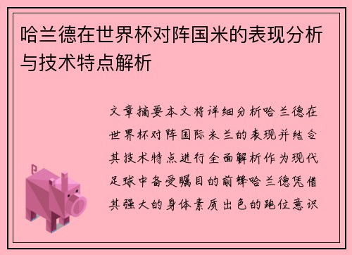 哈兰德在世界杯对阵国米的表现分析与技术特点解析 哈兰德在世界杯对阵国米的表现分析与技术特点解析