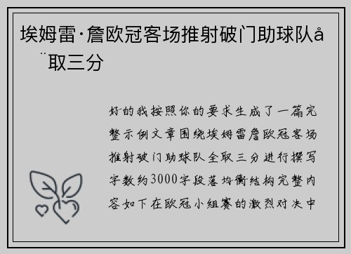 埃姆雷·詹欧冠客场推射破门助球队全取三分