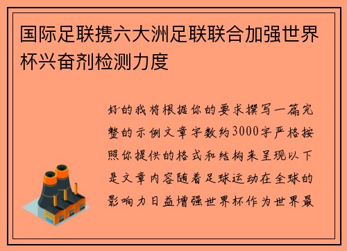 国际足联携六大洲足联联合加强世界杯兴奋剂检测力度 国际足联携六大洲足联联合加强世界杯兴奋剂检测力度