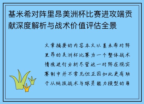 基米希对阵里昂美洲杯比赛进攻端贡献深度解析与战术价值评估全景
