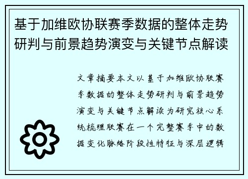 基于加维欧协联赛季数据的整体走势研判与前景趋势演变与关键节点解读 基于加维欧协联赛季数据的整体走势研判与前景趋势演变与关键节点解读