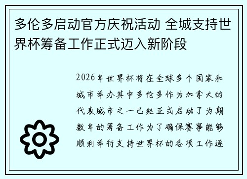 多伦多启动官方庆祝活动 全城支持世界杯筹备工作正式迈入新阶段 多伦多启动官方庆祝活动 全城支持世界杯筹备工作正式迈入新阶段