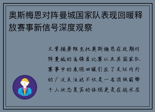 奥斯梅恩对阵曼城国家队表现回暖释放赛事新信号深度观察 奥斯梅恩对阵曼城国家队表现回暖释放赛事新信号深度观察