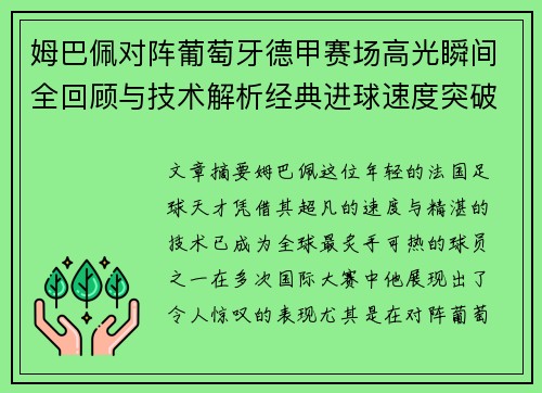 姆巴佩对阵葡萄牙德甲赛场高光瞬间全回顾与技术解析经典进球速度突破 姆巴佩对阵葡萄牙德甲赛场高光瞬间全回顾与技术解析经典进球速度突破