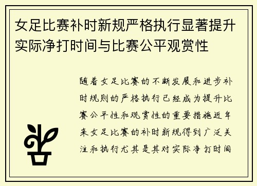 女足比赛补时新规严格执行显著提升实际净打时间与比赛公平观赏性 女足比赛补时新规严格执行显著提升实际净打时间与比赛公平观赏性