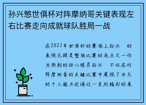 孙兴慜世俱杯对阵摩纳哥关键表现左右比赛走向成就球队胜局一战