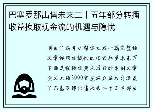 巴塞罗那出售未来二十五年部分转播收益换取现金流的机遇与隐忧 巴塞罗那出售未来二十五年部分转播收益换取现金流的机遇与隐忧