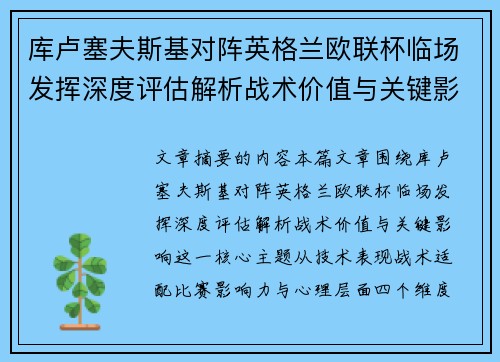 库卢塞夫斯基对阵英格兰欧联杯临场发挥深度评估解析战术价值与关键影响 库卢塞夫斯基对阵英格兰欧联杯临场发挥深度评估解析战术价值与关键影响