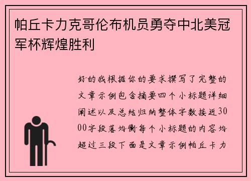 帕丘卡力克哥伦布机员勇夺中北美冠军杯辉煌胜利 帕丘卡力克哥伦布机员勇夺中北美冠军杯辉煌胜利