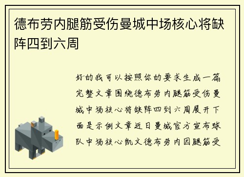 德布劳内腿筋受伤曼城中场核心将缺阵四到六周 德布劳内腿筋受伤曼城中场核心将缺阵四到六周
