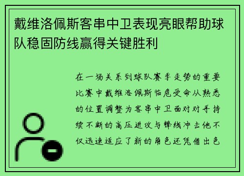 戴维洛佩斯客串中卫表现亮眼帮助球队稳固防线赢得关键胜利