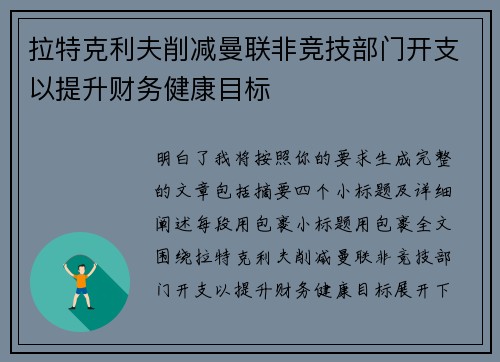 拉特克利夫削减曼联非竞技部门开支以提升财务健康目标
