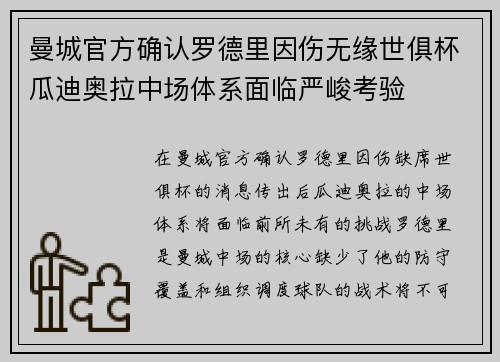 曼城官方确认罗德里因伤无缘世俱杯瓜迪奥拉中场体系面临严峻考验 曼城官方确认罗德里因伤无缘世俱杯瓜迪奥拉中场体系面临严峻考验