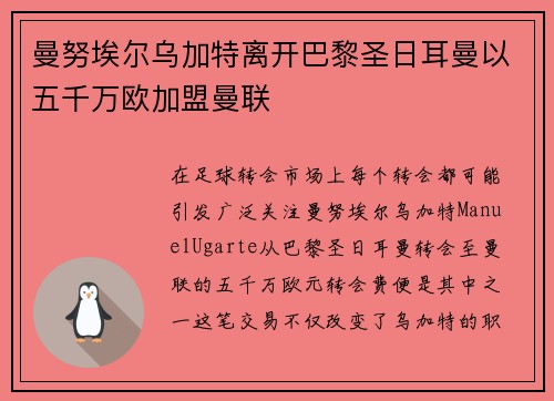 曼努埃尔乌加特离开巴黎圣日耳曼以五千万欧加盟曼联 曼努埃尔乌加特离开巴黎圣日耳曼以五千万欧加盟曼联